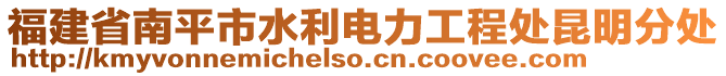福建省南平市水利電力工程處昆明分處