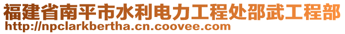 福建省南平市水利電力工程處邵武工程部