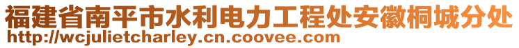 福建省南平市水利電力工程處安徽桐城分處