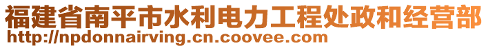 福建省南平市水利電力工程處政和經營部