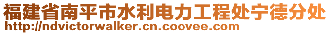 福建省南平市水利電力工程處寧德分處