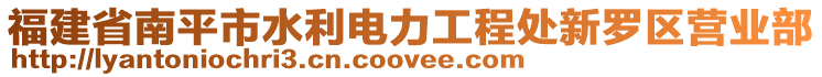 福建省南平市水利電力工程處新羅區(qū)營(yíng)業(yè)部