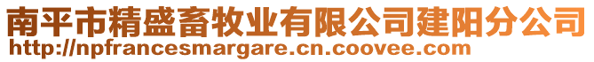 南平市精盛畜牧業(yè)有限公司建陽分公司