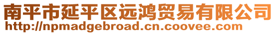 南平市延平區(qū)遠(yuǎn)鴻貿(mào)易有限公司