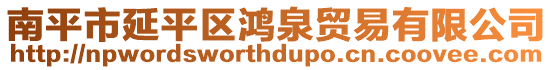 南平市延平區(qū)鴻泉貿(mào)易有限公司