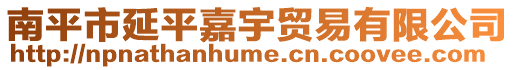 南平市延平嘉宇貿(mào)易有限公司