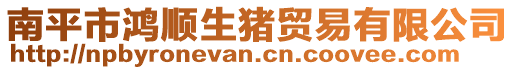 南平市鴻順生豬貿(mào)易有限公司