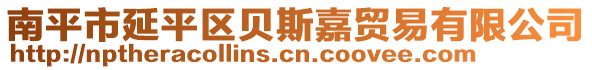 南平市延平區(qū)貝斯嘉貿(mào)易有限公司