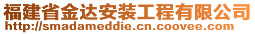 福建省金達(dá)安裝工程有限公司