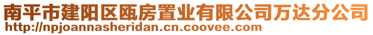 南平市建陽區(qū)甌房置業(yè)有限公司萬達(dá)分公司