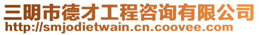 三明市德才工程咨詢有限公司