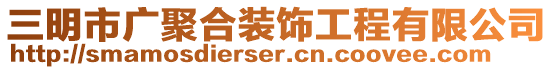 三明市廣聚合裝飾工程有限公司