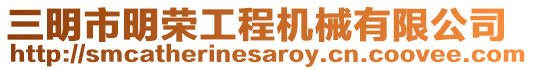 三明市明榮工程機(jī)械有限公司