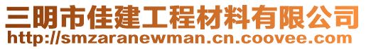 三明市佳建工程材料有限公司