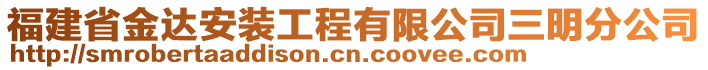 福建省金達(dá)安裝工程有限公司三明分公司