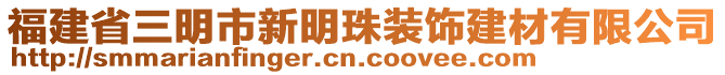 福建省三明市新明珠裝飾建材有限公司