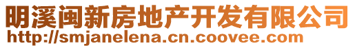 明溪閩新房地產(chǎn)開發(fā)有限公司