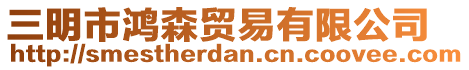 三明市鴻森貿(mào)易有限公司