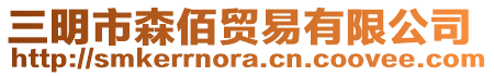 三明市森佰貿(mào)易有限公司