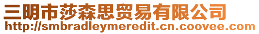 三明市莎森思貿(mào)易有限公司