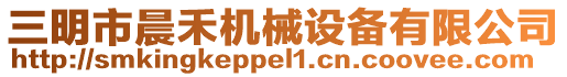三明市晨禾機(jī)械設(shè)備有限公司