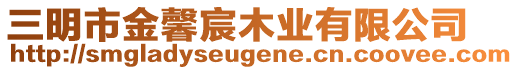 三明市金馨宸木業(yè)有限公司