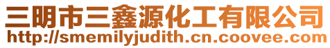 三明市三鑫源化工有限公司