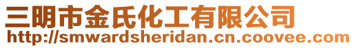 三明市金氏化工有限公司