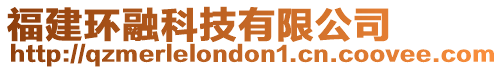 福建環(huán)融科技有限公司