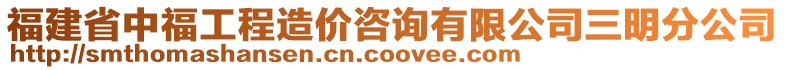 福建省中福工程造價咨詢有限公司三明分公司