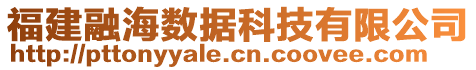 福建融海數(shù)據(jù)科技有限公司