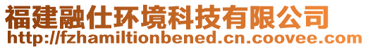 福建融仕環(huán)境科技有限公司