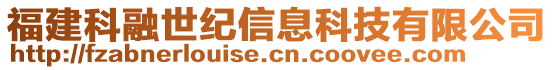 福建科融世紀(jì)信息科技有限公司