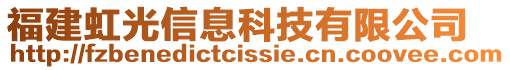 福建虹光信息科技有限公司