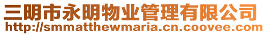 三明市永明物業管理有限公司