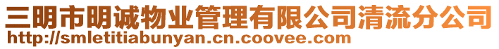 三明市明誠物業(yè)管理有限公司清流分公司