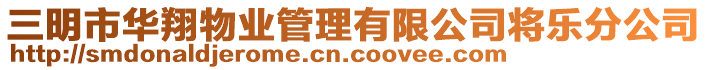 三明市華翔物業(yè)管理有限公司將樂(lè)分公司