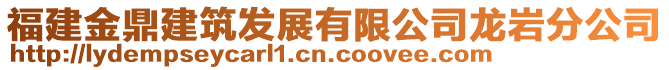 福建金鼎建筑發(fā)展有限公司龍巖分公司