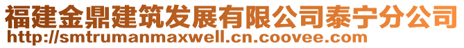 福建金鼎建筑發(fā)展有限公司泰寧分公司