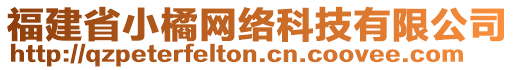 福建省小橘網(wǎng)絡(luò)科技有限公司