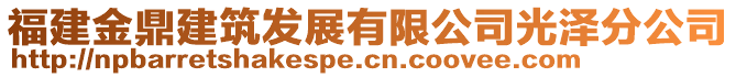 福建金鼎建筑發(fā)展有限公司光澤分公司