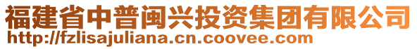 福建省中普閩興投資集團(tuán)有限公司