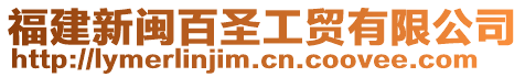 福建新閩百圣工貿(mào)有限公司