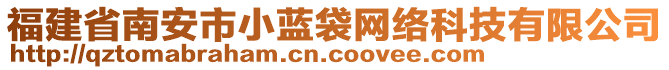 福建省南安市小藍袋網(wǎng)絡(luò)科技有限公司