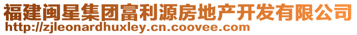 福建閩星集團富利源房地產開發(fā)有限公司