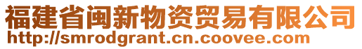 福建省閩新物資貿(mào)易有限公司