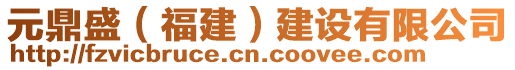 元鼎盛（福建）建設(shè)有限公司