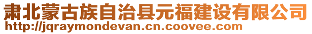 肅北蒙古族自治縣元福建設(shè)有限公司