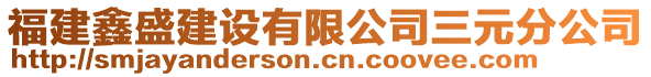 福建鑫盛建設(shè)有限公司三元分公司