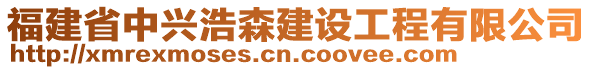 福建省中興浩森建設(shè)工程有限公司